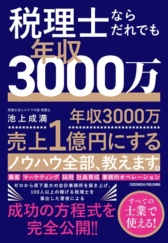 著書『税理士ならだれでも年収3000万』表紙