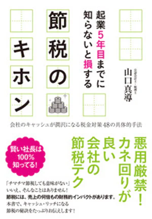著書『起業5年目までに知らないと損する 節税のキホン』表紙