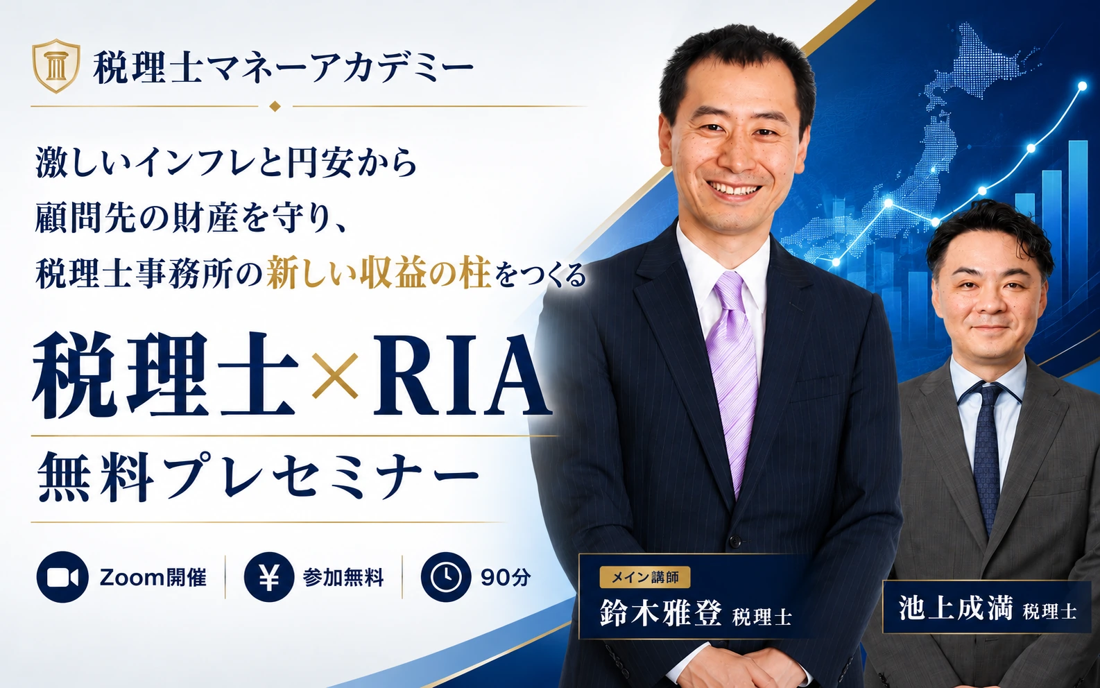 税理士×RIA無料プレセミナーの案内。講師は鈴木雅登税理士と池上成満税理士。
