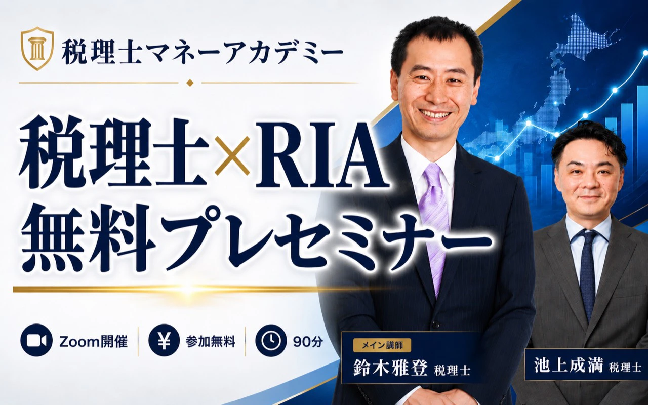 税理士×RIA無料プレセミナーの案内。講師は鈴木雅登税理士と池上成満税理士。
