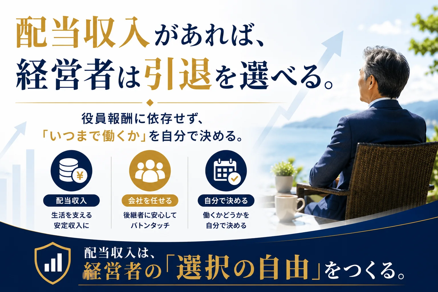 配当収入によって役員報酬に依存せず、経営者が引退を選べる仕組み。