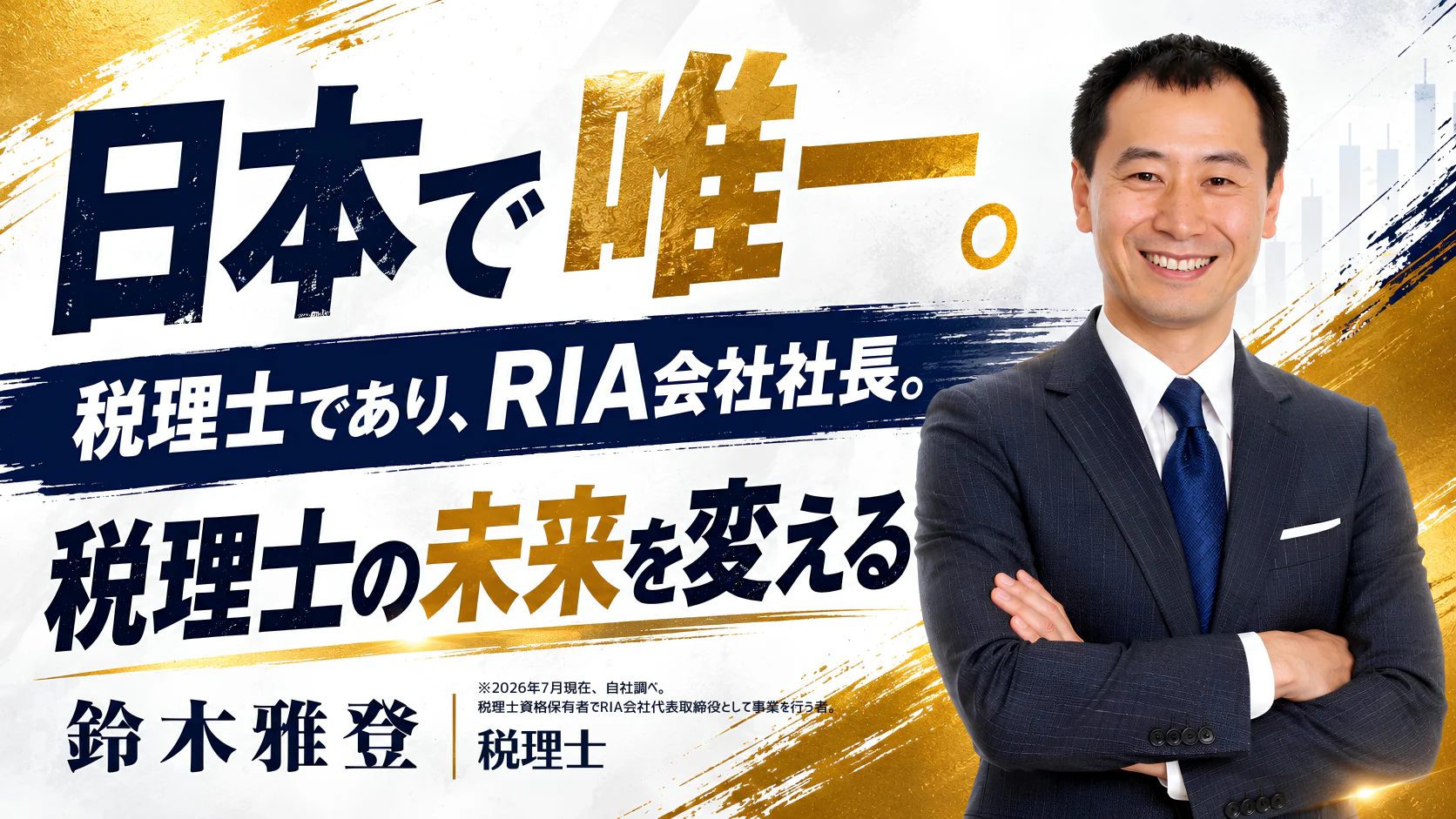 日本で唯一、税理士でありRIA会社社長を務める鈴木雅登税理士の紹介。