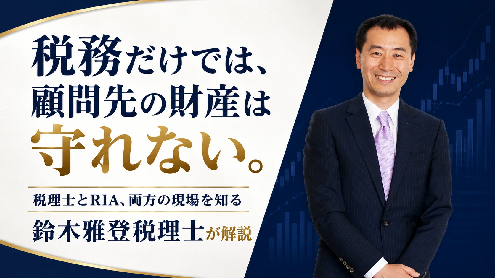 具体的な投資相談に答えられる税理士は多くないと伝えるセミナー画像。